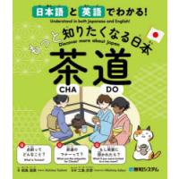 日本語と英語でわかる!もっと知りたくなる日本茶道 | ぐるぐる王国DS ヤフー店