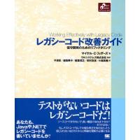 レガシーコード改善ガイド 保守開発のためのリファクタリング | ぐるぐる王国DS ヤフー店