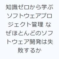 知識ゼロから学ぶソフトウェアプロジェクト管理 なぜほとんどのソフトウェア開発は失敗するか | ぐるぐる王国DS ヤフー店