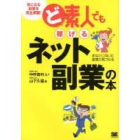 ど素人でも稼げるネット副業の本 あなたに向いた副業が見つかる | ぐるぐる王国DS ヤフー店