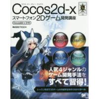Cocos2d‐xスマートフォン2Dゲーム開発講座 | ぐるぐる王国DS ヤフー店