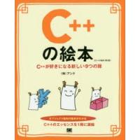 C＋＋の絵本 C＋＋が好きになる新しい9つの扉 | ぐるぐる王国DS ヤフー店