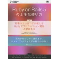 Ruby on Rails 5の上手な使い方 現場のエンジニアが教えるRailsアプリケーション開発の実践手法 開発からリリース運用まで、ベストプラクティスが一冊でわかる! | ぐるぐる王国DS ヤフー店