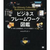 ビジネスフレームワーク図鑑 すぐ使える問題解決・アイデア発想ツール70 | ぐるぐる王国DS ヤフー店