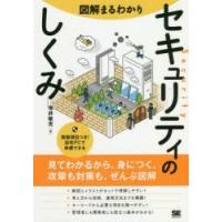 図解まるわかりセキュリティのしくみ | ぐるぐる王国DS ヤフー店