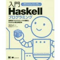 入門Haskellプログラミング 関数型プログラミングの理解とHaskell実活用読本 関数型プログラミングを正しく理解し、Haskellで思う存分遊べるようになる本 | ぐるぐる王国DS ヤフー店