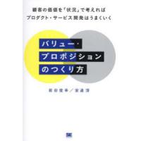 バリュー・プロポジションのつくり方 顧客の価値を「状況」で考えればプロダクト・サービス開発はうまくいく | ぐるぐる王国DS ヤフー店