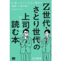 Z世代・さとり世代の上司になったら読む本 引っ張ってもついてこない時代の「個性」に寄り添うマネジメント | ぐるぐる王国DS ヤフー店