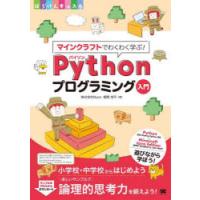 マインクラフトでわくわく学ぶ!Pythonプログラミング入門 小学校・中学校からはじめよう楽しいサンプルで論理的思考力を鍛えよう! | ぐるぐる王国DS ヤフー店