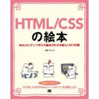 HTML／CSSの絵本 Webコンテンツ作りの基本がわかる新しい9つの扉 豊富なイラストでイメージしながら学ぼう! | ぐるぐる王国DS ヤフー店