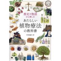歴史や物語から楽しむあたらしい植物療法の教科書 | ぐるぐる王国DS ヤフー店