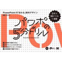 パワポの5分ドリル PowerPointの「伝わる」資料デザイン 5分×36ドリル＋演習 | ぐるぐる王国DS ヤフー店