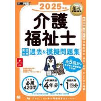 介護福祉士完全合格過去＆模擬問題集 2025年版 | ぐるぐる王国DS ヤフー店