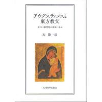 アウグスティヌスと東方教父 キリスト教思想の源流に学ぶ | ぐるぐる王国DS ヤフー店