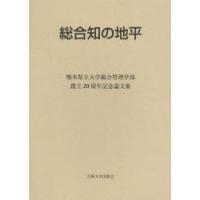 総合知の地平 熊本県立大学総合管理学部創立20周年記念論文集 | ぐるぐる王国DS ヤフー店