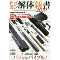 トイガン解体新書 2019 | ぐるぐる王国DS ヤフー店