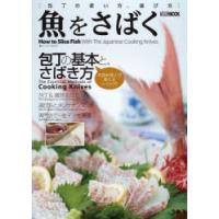 魚をさばく 包丁の使い方、選び方 | ぐるぐる王国DS ヤフー店