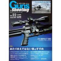 ガンズ・アンド・シューティング 銃・射撃・狩猟の専門誌 Vol.22 | ぐるぐる王国DS ヤフー店