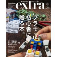 ホビージャパンエクストラ vol.29（2023） | ぐるぐる王国DS ヤフー店