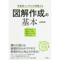 外資系コンサルが実践する図解作成の基本 魅せて伝える図形ルール20図解パターン16デザイン56 | ぐるぐる王国DS ヤフー店