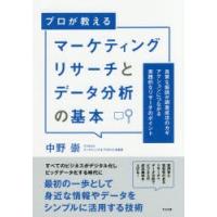 プロが教えるマーケティングリサーチとデータ分析の基本 良質な仮説が調査成功のカギ アクションにつながる実践的なリサーチのポイント | ぐるぐる王国DS ヤフー店