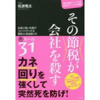 その節税が会社を殺す お金に強い社長がコッソリやってる節税＆資金繰りの裏ルール31 銀行攻略マニュアル＆交渉テクニックも満載! | ぐるぐる王国DS ヤフー店