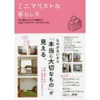 ミニマリストな暮らし方 ひとり暮らしから5人家族まで。人気インスタグラマー＆ブロガー21人 | ぐるぐる王国DS ヤフー店