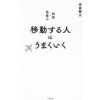 移動する人はうまくいく | ぐるぐる王国DS ヤフー店