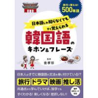 日本語しか知らなくてもすぐ覚えられる韓国語のキホン＆フレーズ | ぐるぐる王国DS ヤフー店