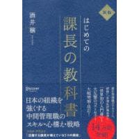 はじめての課長の教科書 | ぐるぐる王国DS ヤフー店