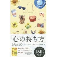 心の持ち方 完全版 プレミアムカバーB | ぐるぐる王国DS ヤフー店