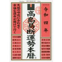 高島易断運勢本暦 令和4年 | ぐるぐる王国DS ヤフー店