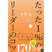 99％の人がしていないたった1％のリーダーのコツ | ぐるぐる王国DS ヤフー店