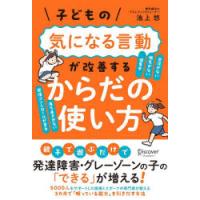 子どもの気になる言動が改善するからだの使い方 | ぐるぐる王国DS ヤフー店