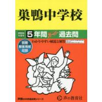 巣鴨中学校 5年間スーパー過去問 | ぐるぐる王国DS ヤフー店