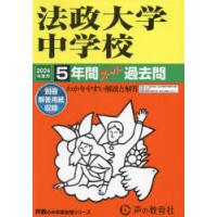 法政大学中学校 5年間スーパー過去問 | ぐるぐる王国DS ヤフー店