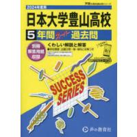 日本大学豊山高等学校 5年間スーパー過去 | ぐるぐる王国DS ヤフー店