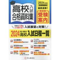 高校入試合格資料集 首都圏版 2024年度用 | ぐるぐる王国DS ヤフー店