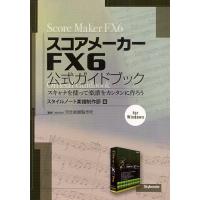 スコアメーカーFX6公式ガイドブック スキャナを使って楽譜をカンタンに作ろう for Windows | ぐるぐる王国DS ヤフー店
