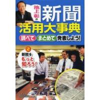 池上彰の新聞活用大事典 調べてまとめて発表しよう! 2 | ぐるぐる王国DS ヤフー店