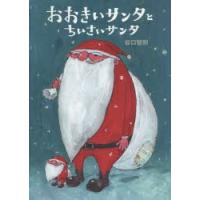 おおきいサンタとちいさいサンタ | ぐるぐる王国DS ヤフー店