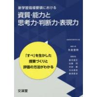 新学習指導要領における資質・能力と思考力・判断力・表現力 「すべ」を生かした授業づくりと評価の方法がわかる | ぐるぐる王国DS ヤフー店