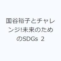 国谷裕子とチャレンジ!未来のためのSDGs 2 | ぐるぐる王国DS ヤフー店