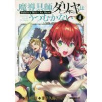 魔導具師ダリヤはうつむかない 4 | ぐるぐる王国DS ヤフー店