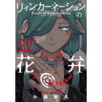 リィンカーネーションの花弁 22 | ぐるぐる王国DS ヤフー店