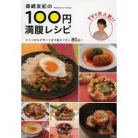森崎友紀の100円満腹レシピ | ぐるぐる王国DS ヤフー店