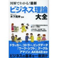 図解でわかる!最新ビジネス理論大全 | ぐるぐる王国DS ヤフー店