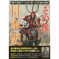 「その後」の日本史 | ぐるぐる王国DS ヤフー店