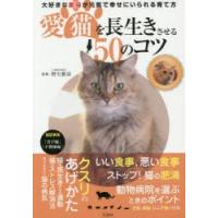 愛猫を長生きさせる50のコツ 大好きな愛猫が元気で幸せにいられる育て方 | ぐるぐる王国DS ヤフー店