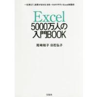 Excel5000万人の入門BOOK 一生使えて、結果が出せる日本一わかりやすいExcel実践術 | ぐるぐる王国DS ヤフー店